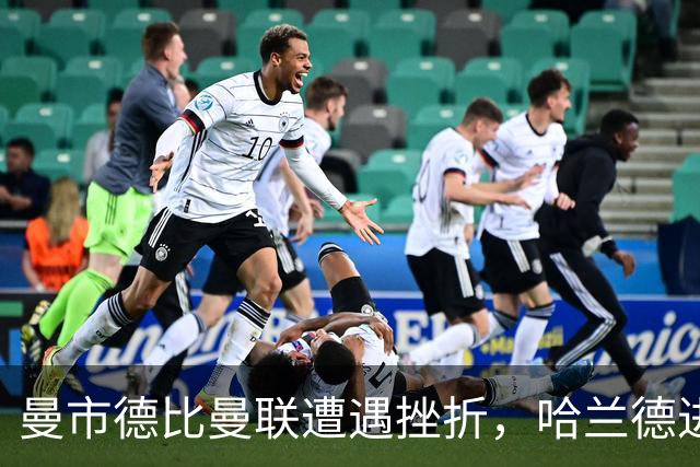 曼市德比曼联遭遇挫折，哈兰德进球致胜