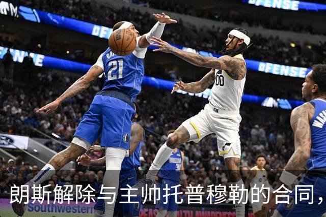 朗斯解除与主帅托普穆勒的合同，赛季初曾创造佳绩
