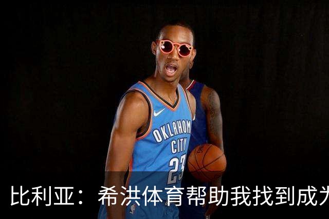 比利亚：希洪体育帮助我找到成为职业球员的自信