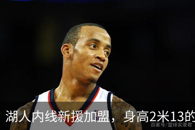 湖人内线新援加盟，身高2米13的洛弗林签约