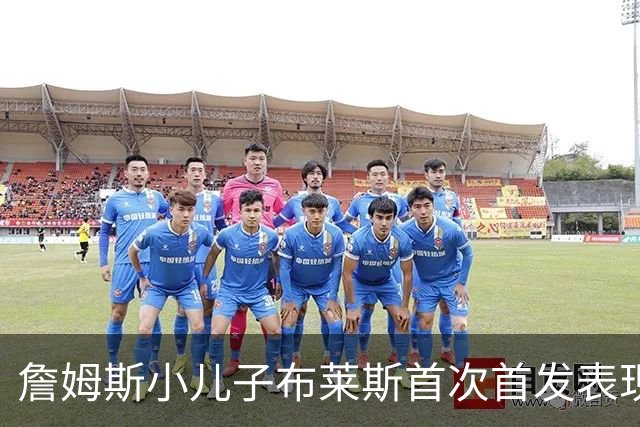 詹姆斯小儿子布莱斯首次首发表现平平 美媒关注未来选秀前景