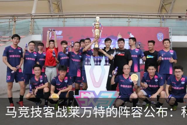 马竞技客战莱万特的阵容公布：科克缺阵，胜利有望登顶